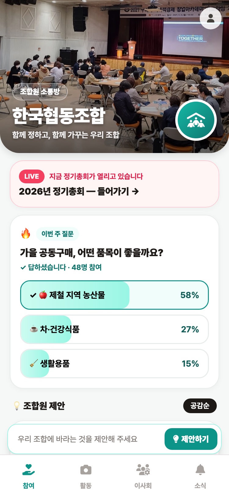 조합원 소통방 화면 (예시: 한국협동조합)